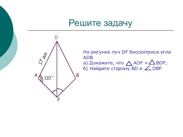 Решите задачу F B A 17 дм 110˚ D На рисунке