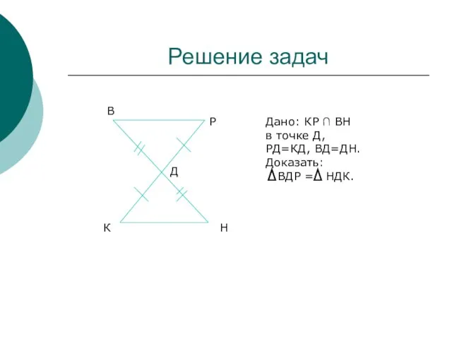 Решение задач К Н В Р Д Дано: КР ∩ ВН