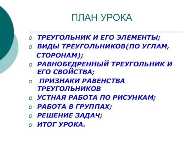 ПЛАН УРОКА ТРЕУГОЛЬНИК И ЕГО ЭЛЕМЕНТЫ; ВИДЫ ТРЕУГОЛЬНИКОВ(ПО УГЛАМ, СТОРОНАМ); РАВНОБЕДРЕННЫЙ