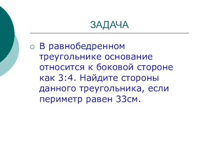 ЗАДАЧА В равнобедренном треугольнике основание относится к боковой стороне как 3:4.