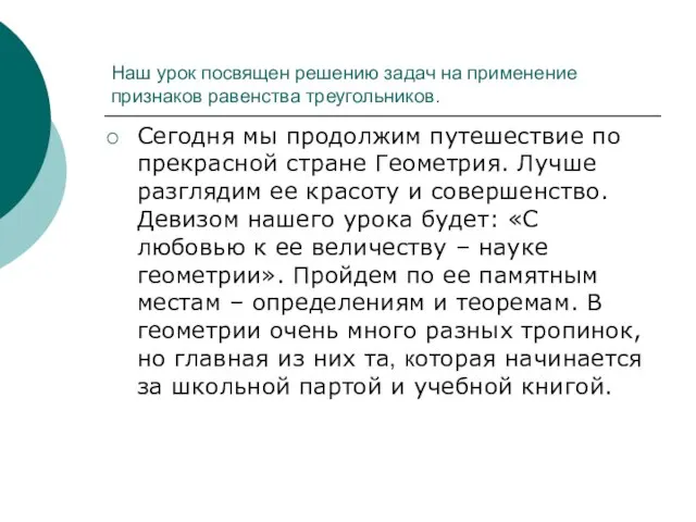 Наш урок посвящен решению задач на применение признаков равенства треугольников. Сегодня