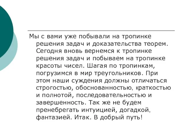 Мы с вами уже побывали на тропинке решения задач и доказательства