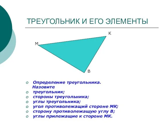 ТРЕУГОЛЬНИК И ЕГО ЭЛЕМЕНТЫ Определение треугольника. Назовите треугольник; стороны треугольника; углы