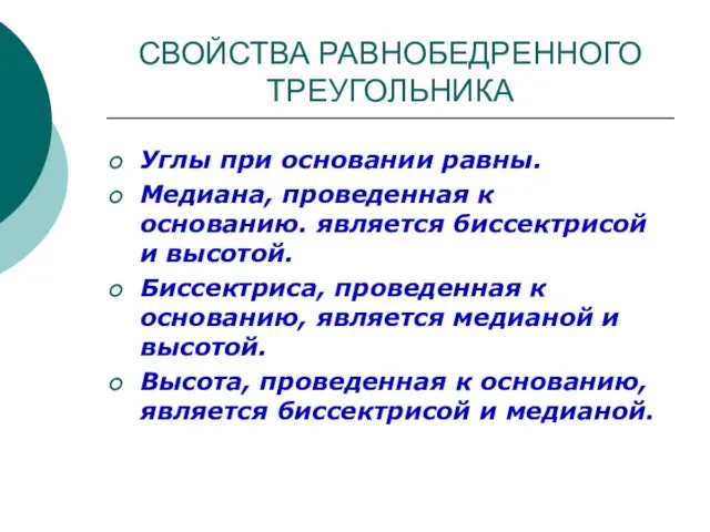 СВОЙСТВА РАВНОБЕДРЕННОГО ТРЕУГОЛЬНИКА Углы при основании равны. Медиана, проведенная к основанию.