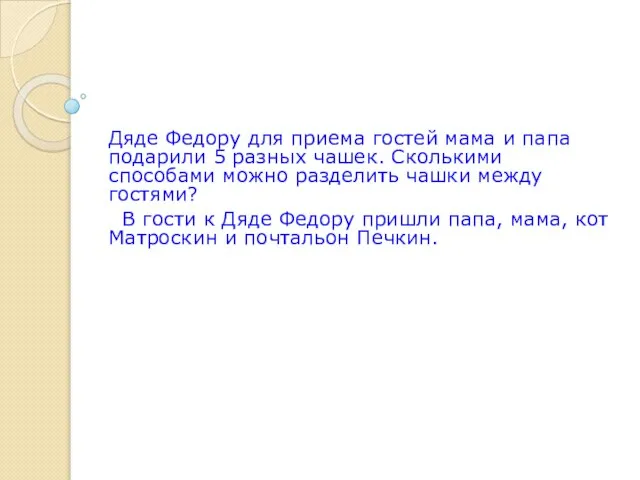 Дяде Федору для приема гостей мама и папа подарили 5 разных