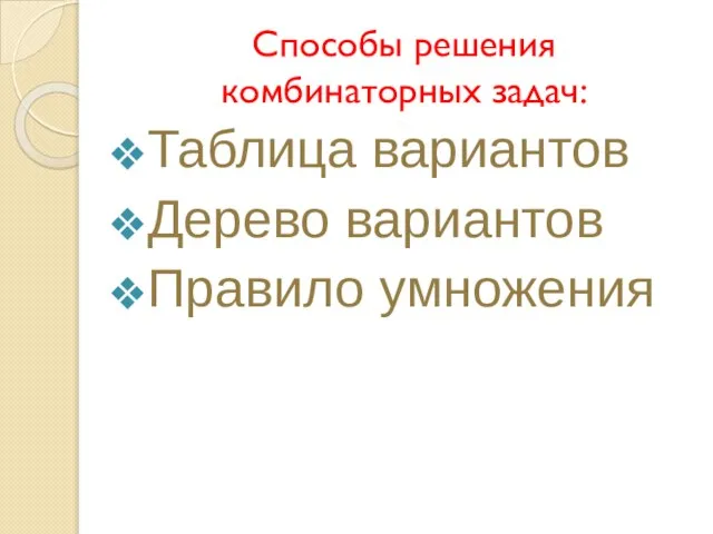 Способы решения комбинаторных задач: Таблица вариантов Дерево вариантов Правило умножения