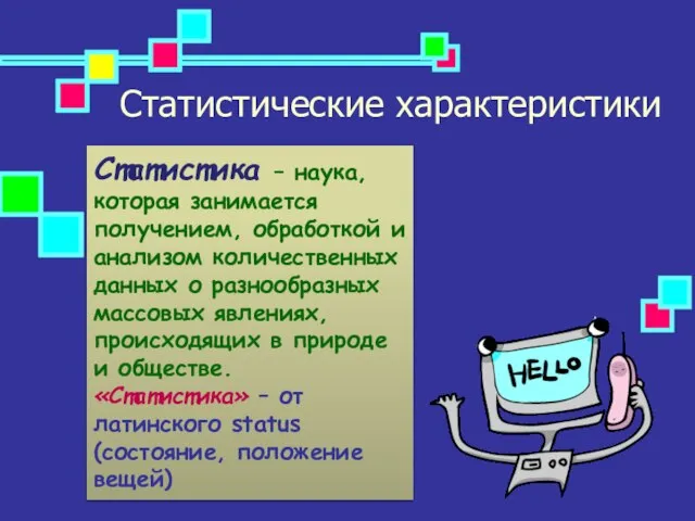 Статистические характеристики Статистика – наука, которая занимается получением, обработкой и анализом