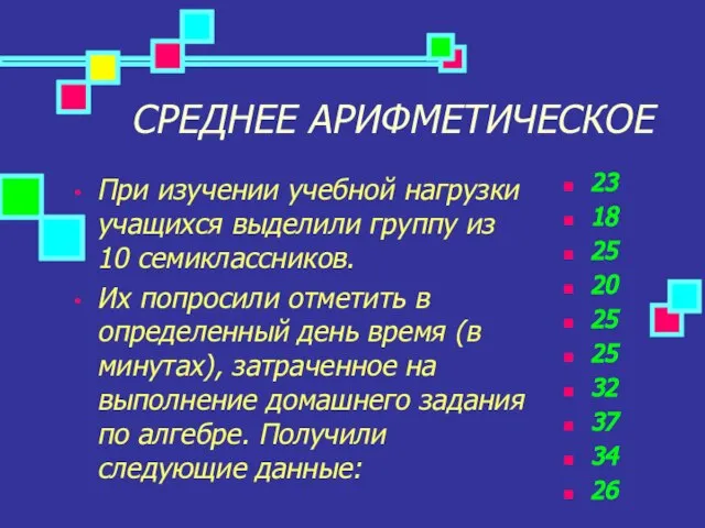 СРЕДНЕЕ АРИФМЕТИЧЕСКОЕ При изучении учебной нагрузки учащихся выделили группу из 10