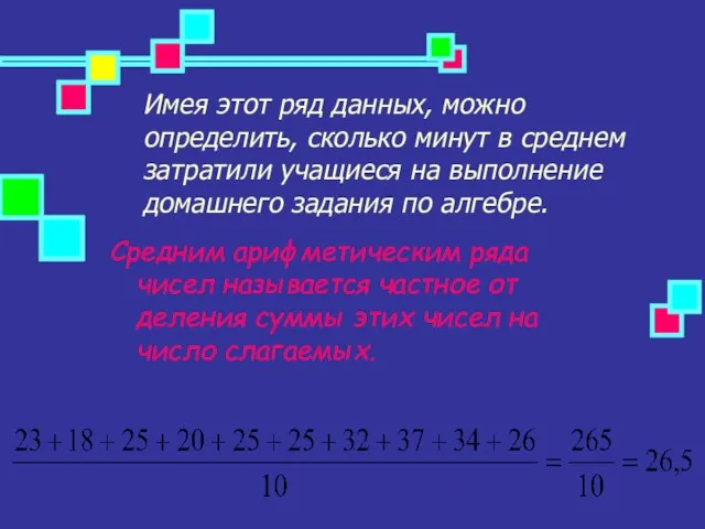 Имея этот ряд данных, можно определить, сколько минут в среднем затратили