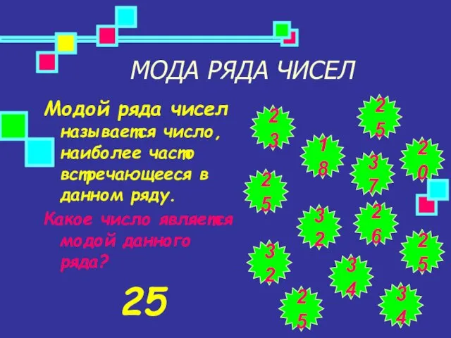 МОДА РЯДА ЧИСЕЛ Модой ряда чисел называется число, наиболее часто встречающееся