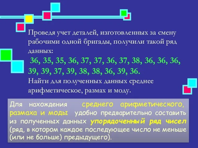 Для нахождения среднего арифметического, размаха и моды удобно предварительно составить из