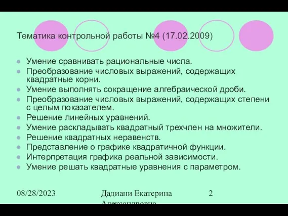 08/28/2023 Дадиани Екатерина Александровна учитель математики МОУ СОШ № 11 Тематика