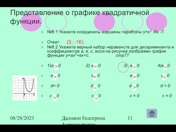 08/28/2023 Дадиани Екатерина Александровна учитель математики МОУ СОШ № 11 Представление