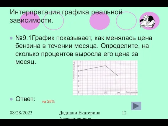 08/28/2023 Дадиани Екатерина Александровна учитель математики МОУ СОШ № 11 Интерпретация