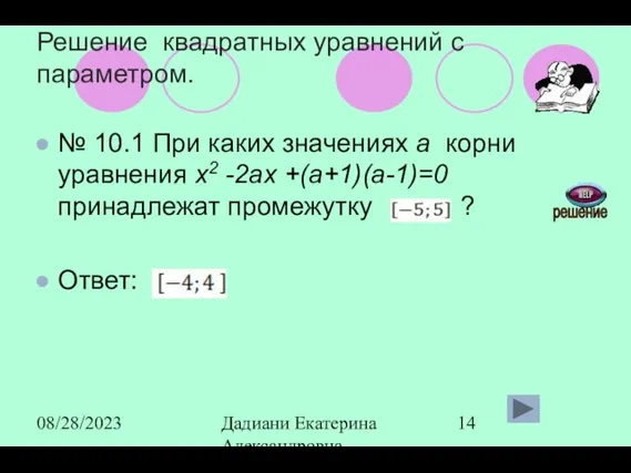 08/28/2023 Дадиани Екатерина Александровна учитель математики МОУ СОШ № 11 Решение