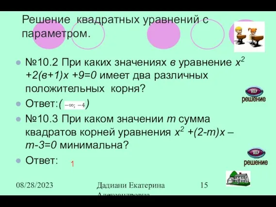 08/28/2023 Дадиани Екатерина Александровна учитель математики МОУ СОШ № 11 №10.2