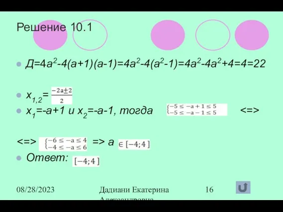 08/28/2023 Дадиани Екатерина Александровна учитель математики МОУ СОШ № 11 Решение