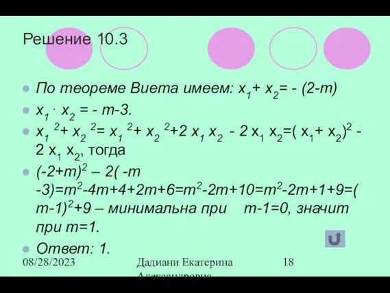 08/28/2023 Дадиани Екатерина Александровна учитель математики МОУ СОШ № 11 Решение