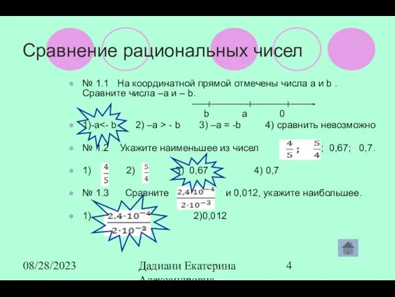 08/28/2023 Дадиани Екатерина Александровна учитель математики МОУ СОШ № 11 Сравнение