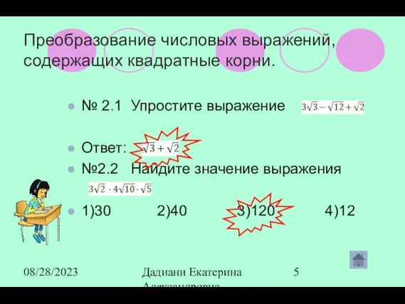 08/28/2023 Дадиани Екатерина Александровна учитель математики МОУ СОШ № 11 Преобразование