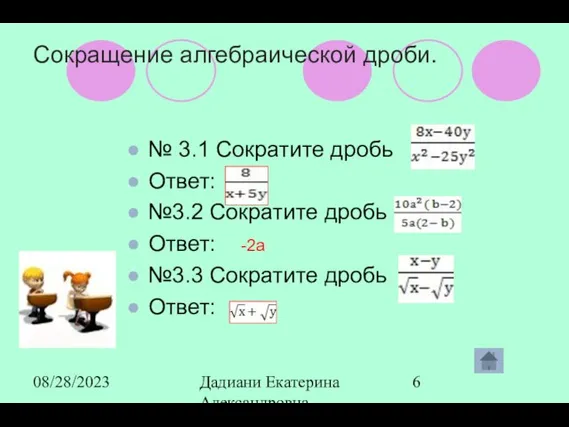 08/28/2023 Дадиани Екатерина Александровна учитель математики МОУ СОШ № 11 Сокращение