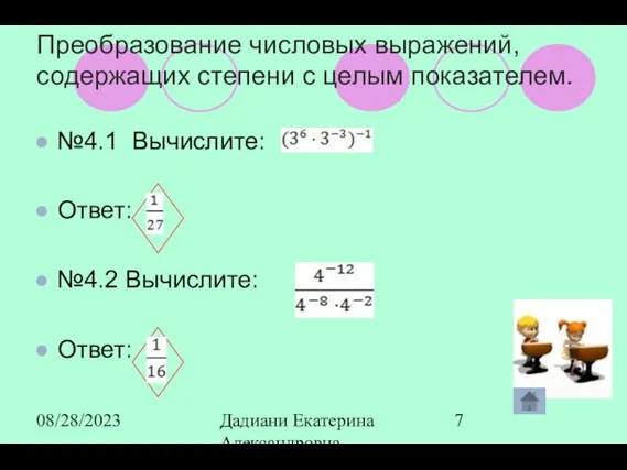 08/28/2023 Дадиани Екатерина Александровна учитель математики МОУ СОШ № 11 Преобразование