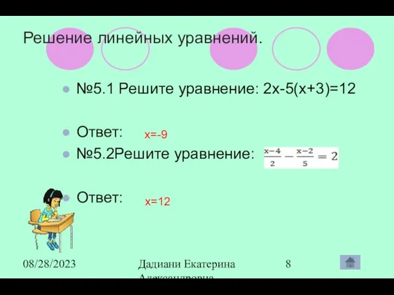 08/28/2023 Дадиани Екатерина Александровна учитель математики МОУ СОШ № 11 Решение