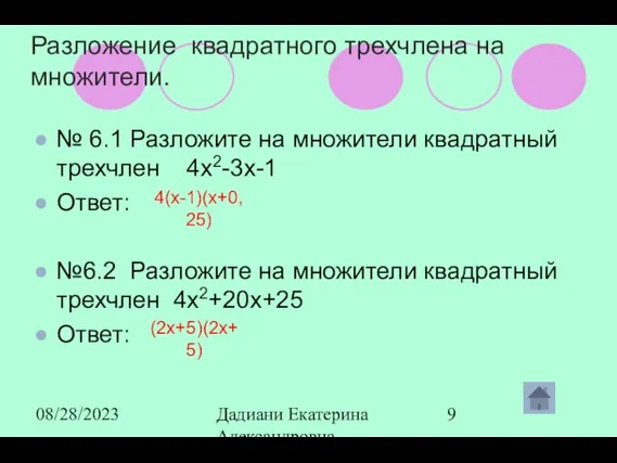 08/28/2023 Дадиани Екатерина Александровна учитель математики МОУ СОШ № 11 Разложение