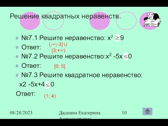 08/28/2023 Дадиани Екатерина Александровна учитель математики МОУ СОШ № 11 Решение