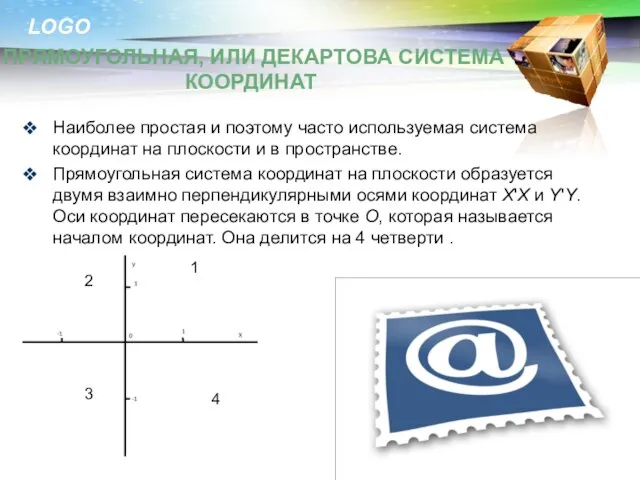 Наиболее простая и поэтому часто используемая система координат на плоскости и