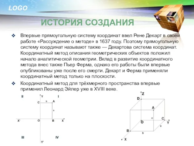 Впервые прямоугольную систему координат ввел Рене Декарт в своей работе «Рассуждение