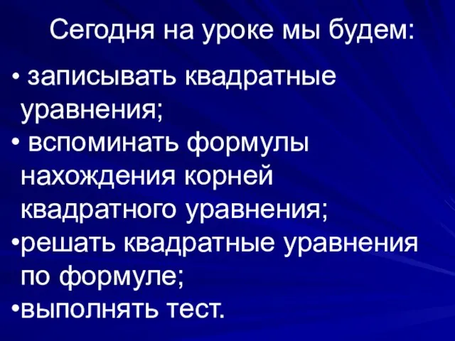 Сегодня на уроке мы будем: записывать квадратные уравнения; вспоминать формулы нахождения