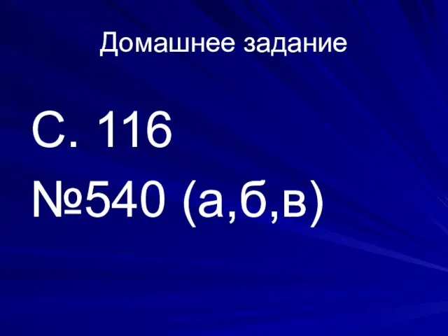 Домашнее задание С. 116 №540 (а,б,в)