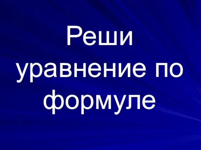 Реши уравнение по формуле