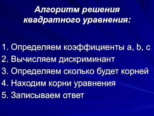 Алгоритм решения квадратного уравнения: 1. Определяем коэффициенты a, b, c 2.