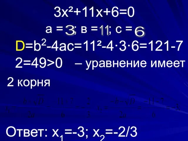 3х²+11х+6=0 а = ; в = ; с = 3 11