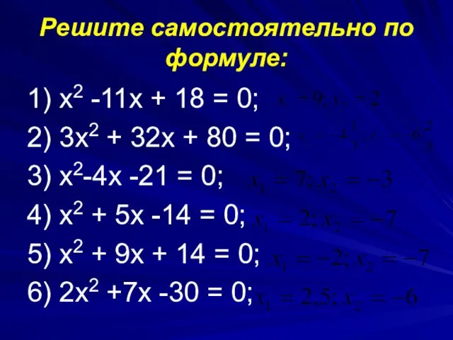 Решите самостоятельно по формуле: 1) х2 -11х + 18 = 0;