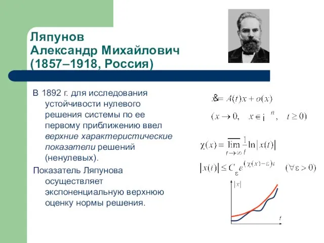 В 1892 г. для исследования устойчивости нулевого решения системы по ее