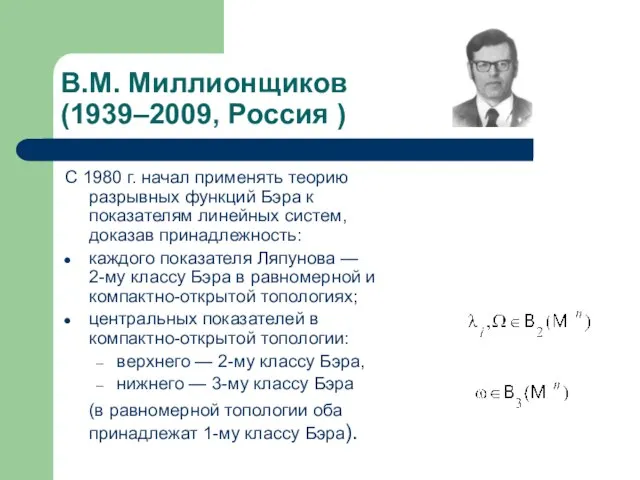 В.М. Миллионщиков (1939–2009, Россия ) С 1980 г. начал применять теорию