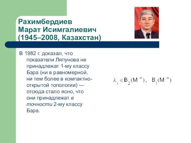 Рахимбердиев Марат Исимгалиевич (1945–2008, Казахстан) В 1982 г. доказал, что показатели