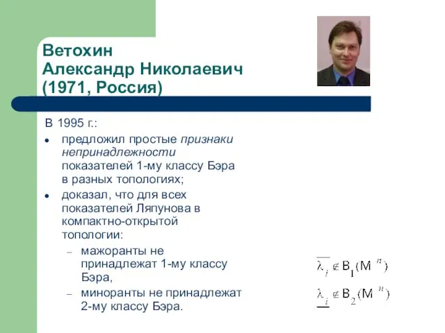 Ветохин Александр Николаевич (1971, Россия) В 1995 г.: предложил простые признаки