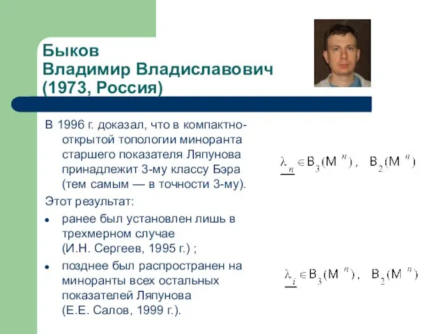 Быков Владимир Владиславович (1973, Россия) В 1996 г. доказал, что в