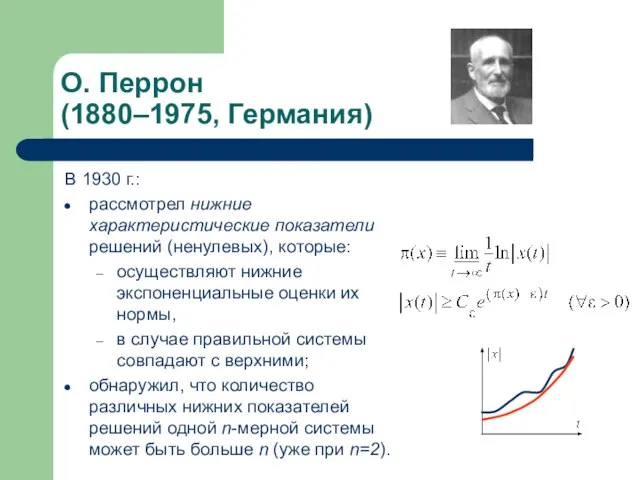 О. Перрон (1880–1975, Германия) В 1930 г.: рассмотрел нижние характеристические показатели