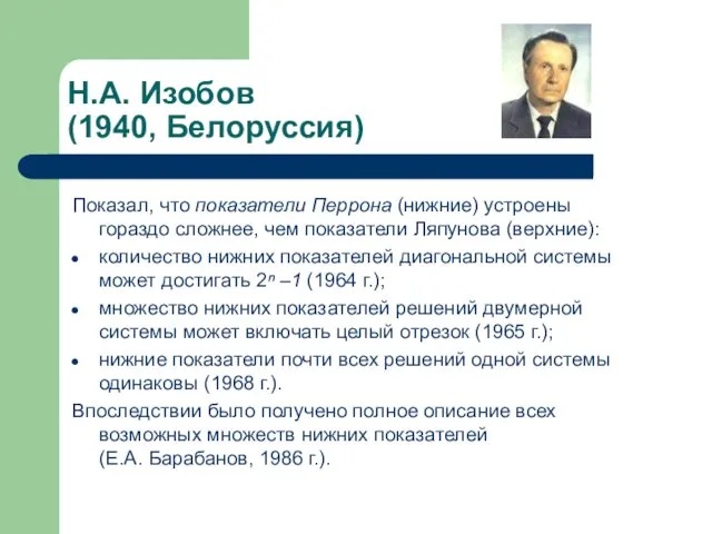 Н.А. Изобов (1940, Белоруссия) Показал, что показатели Перрона (нижние) устроены гораздо