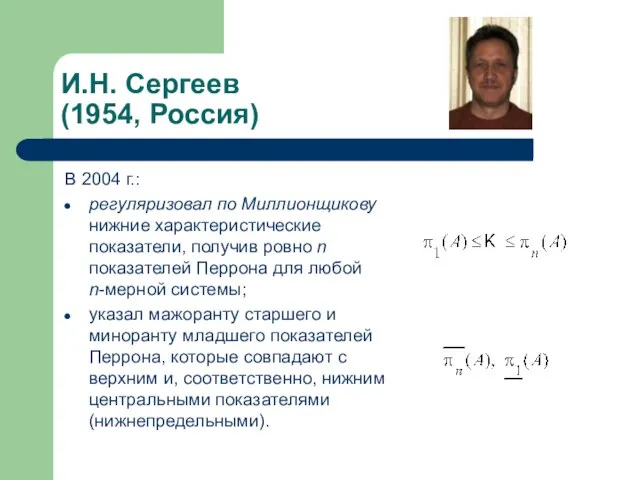 И.Н. Сергеев (1954, Россия) В 2004 г.: регуляризовал по Миллионщикову нижние