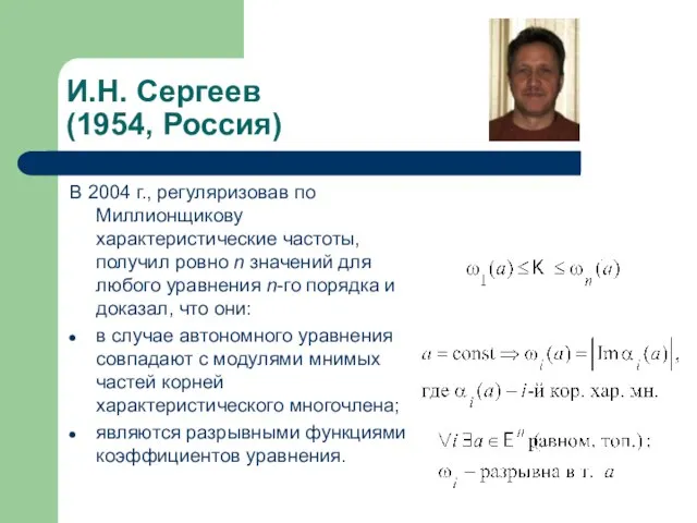 И.Н. Сергеев (1954, Россия) В 2004 г., регуляризовав по Миллионщикову характеристические