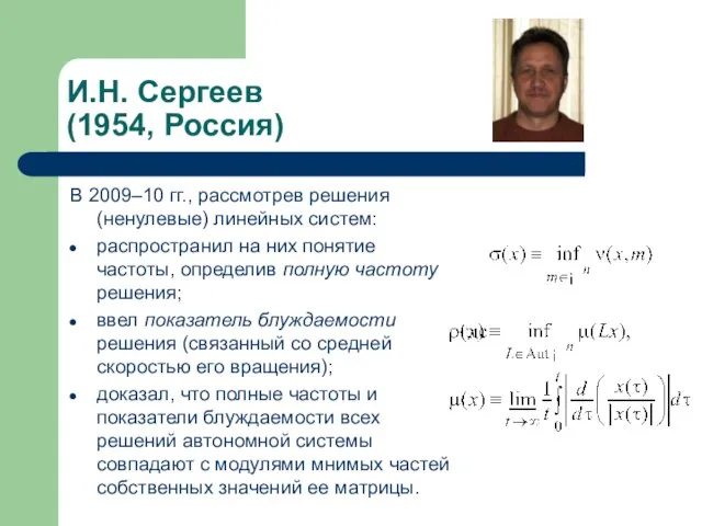 И.Н. Сергеев (1954, Россия) В 2009–10 гг., рассмотрев решения (ненулевые) линейных