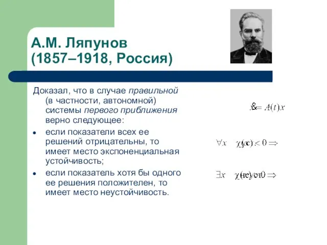 Доказал, что в случае правильной (в частности, автономной) системы первого приближения