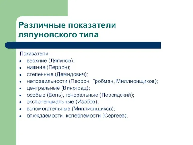 Различные показатели ляпуновского типа Показатели: верхние (Ляпунов); нижние (Перрон); степенные (Демидович);