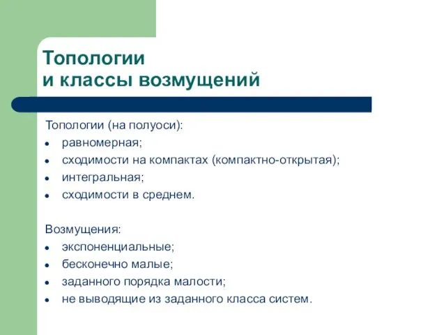 Топологии и классы возмущений Топологии (на полуоси): равномерная; сходимости на компактах